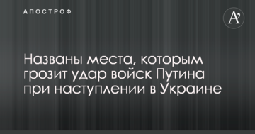 Названо місця, яким загрожує удар військ Путіна під час наступу в Україні