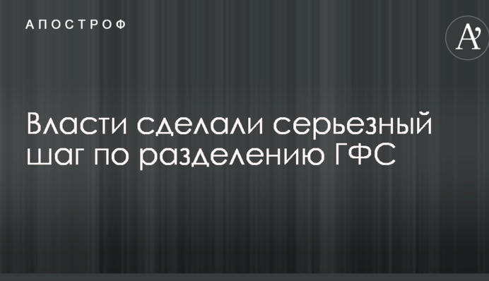 Влада зробила серйозний крок з розділення ДФС