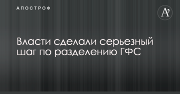 Влада зробила серйозний крок з розділення ДФС