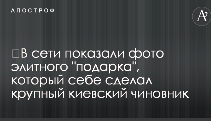 ​У мережі показали фото елітного 