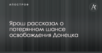 Ярош розповів про втрачений шанс звільнення Донецька
