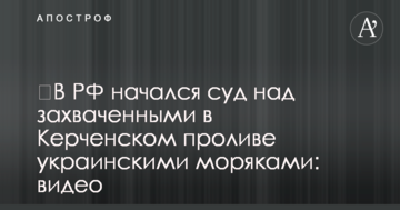 ​У РФ почався суд над захопленими в Керченській протоці українськими моряками: відео