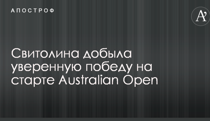 Свитолина добыла уверенную победу на старте Australian Open