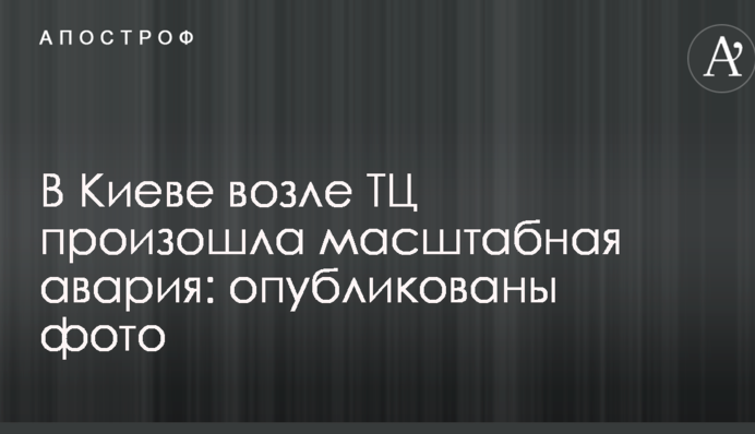 В Киеве возле ТЦ произошла масштабная авария: опубликованы фото
