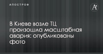 У Києві біля ТЦ сталася масштабна аварія: опубліковані фото