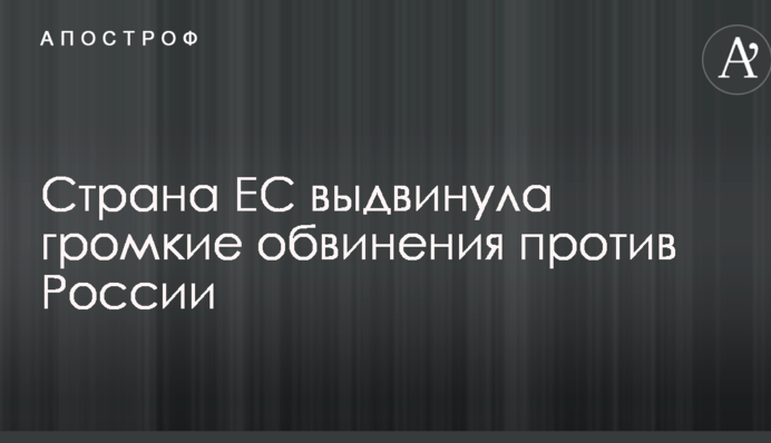Країна ЄС висунула гучні звинувачення проти Росії