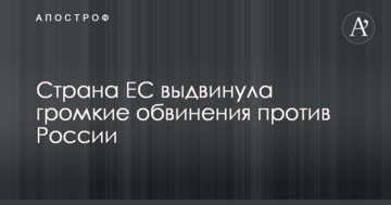 Країна ЄС висунула гучні звинувачення проти Росії