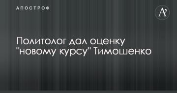 Политолог дал оценку "новому курсу" Тимошенко