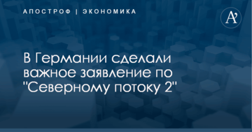 В Германии сделали важное заявление по "Северному потоку 2"