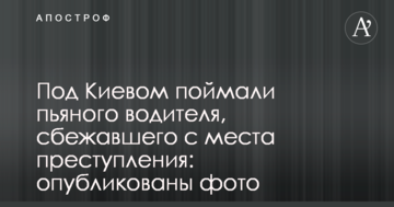 Під Києвом зловили п'яного водія, що втік з місця злочину: опубліковані фото