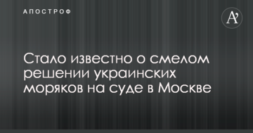 Стало відомо про сміливе рішення українських моряків на суді в Москві