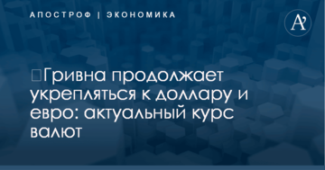 ​Гривна продолжает укрепляться к доллару и евро: актуальный курс валют