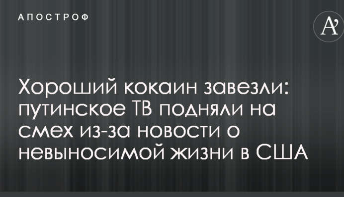 Хороший кокаин завезли: путинское ТВ подняли на смех из-за новости о невыносимой жизни в США