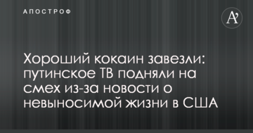 Хороший кокаїн завезли: путінське ТБ підняли на сміх через новини про нестерпне життя в США