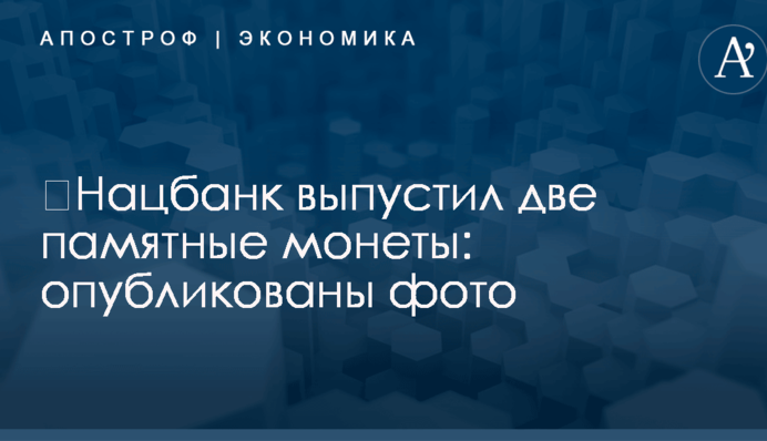 ​Нацбанк выпустил две памятные монеты: опубликованы фото