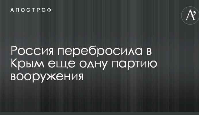 Росія перекинула до Криму ще одну партію озброєння