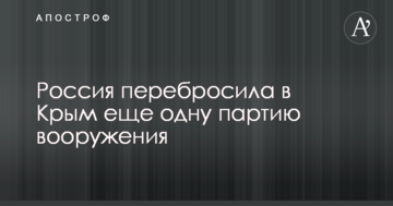 Росія перекинула до Криму ще одну партію озброєння