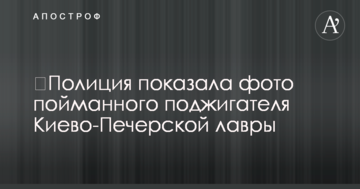 Поліція показала фото спійманого палія Києво-Печерської лаври