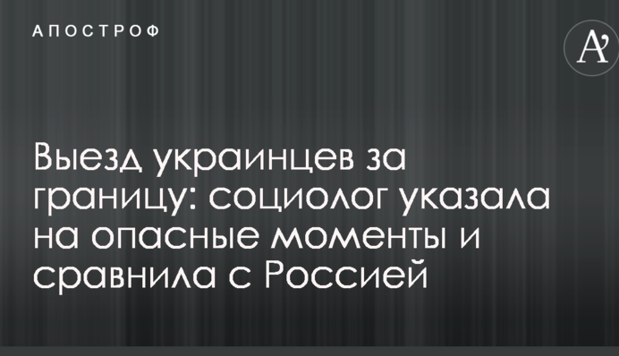 Выезд украинцев за границу: социолог указала на опасные моменты и сравнила с Россией