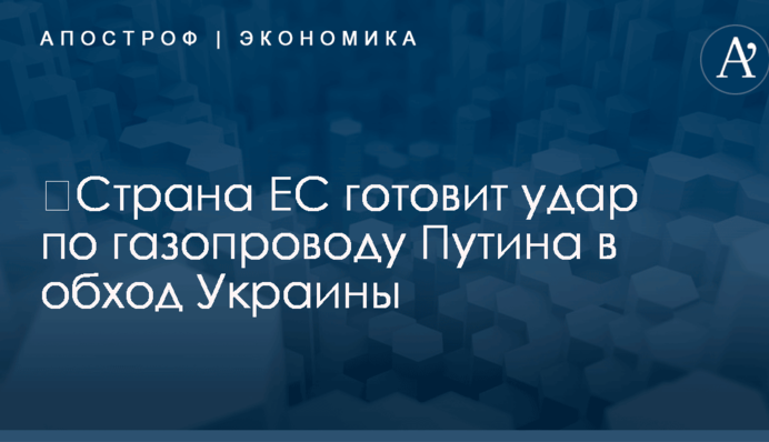 ​Страна ЕС готовит удар по газопроводу Путина в обход Украины