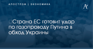 ​Страна ЕС готовит удар по газопроводу Путина в обход Украины