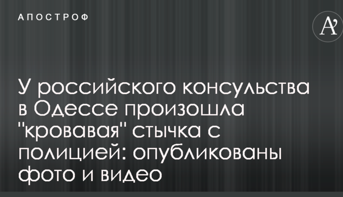 У российского консульства в Одессе произошла 