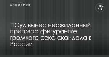 ​Суд виніс несподіваний вирок фігурантці гучного секс-скандалу в Росії