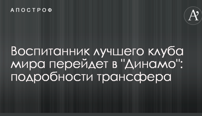 Воспитанник лучшего клуба мира перейдет в 