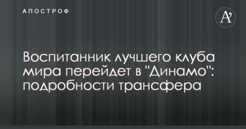Воспитанник лучшего клуба мира перейдет в "Динамо": подробности трансфера