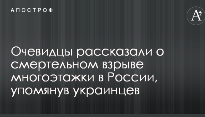 Очевидці розповіли про смертельний вибух багатоповерхівки в Росії, згадавши українців