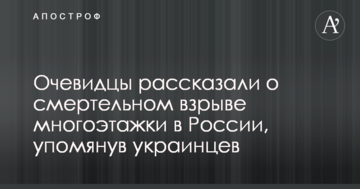 Очевидці розповіли про смертельний вибух багатоповерхівки в Росії, згадавши українців