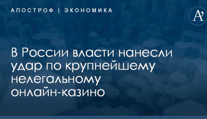 В России власти нанесли удар по крупнейшему нелегальному онлайн-казино