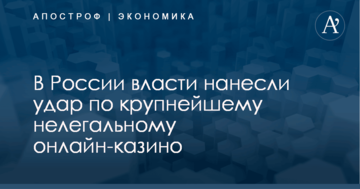 В России власти нанесли удар по крупнейшему нелегальному онлайн-казино
