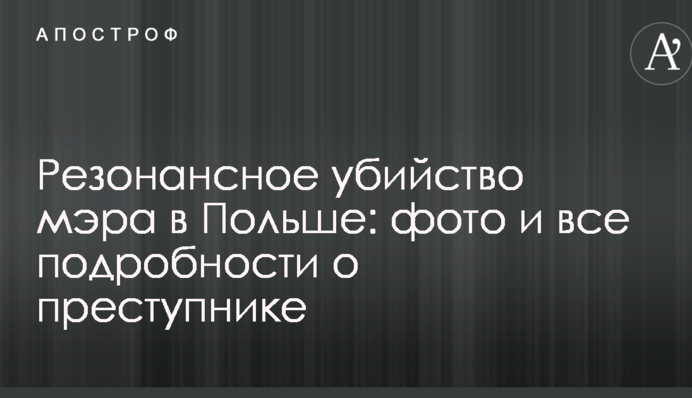 Резонансне вбивство мера в Польщі: фото і всі подробиці про злочинця