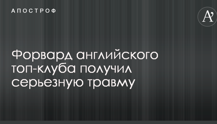 Форвард англійського топ-клубу отримав серйозну травму