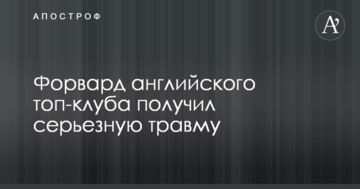 Форвард английского топ-клуба получил серьезную травму