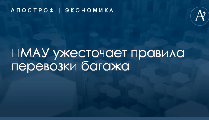 ​МАУ ужесточает правила перевозки багажа