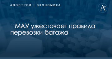 ​МАУ ужесточает правила перевозки багажа