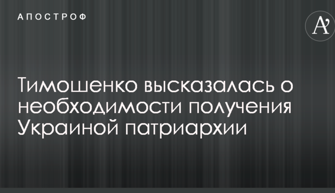 Тимошенко висловилася про необхідність отримання Україною патріархії