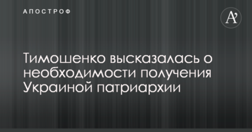 Тимошенко висловилася про необхідність отримання Україною патріархії