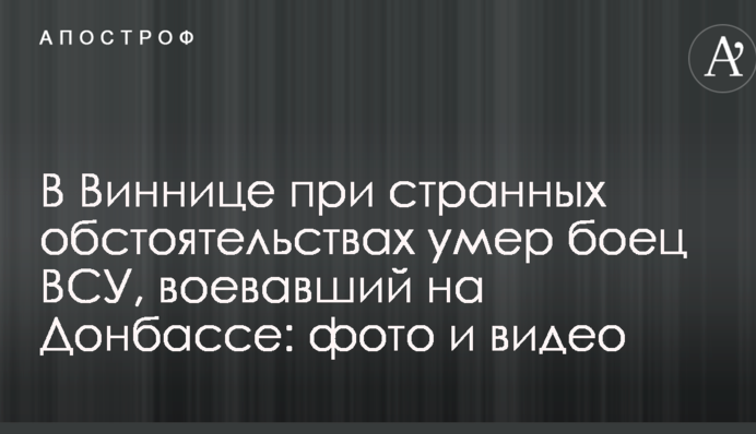 В Виннице при странных обстоятельствах умер боец ВСУ, воевавший на Донбассе: фото и видео