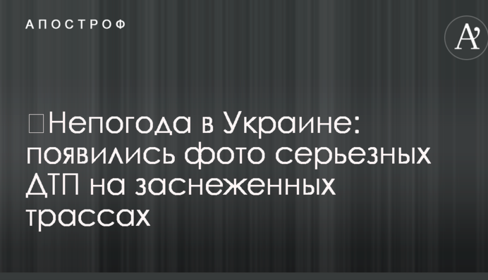 ​Негода в Україні: з'явилися фото серйозних ДТП на засніжених трасах
