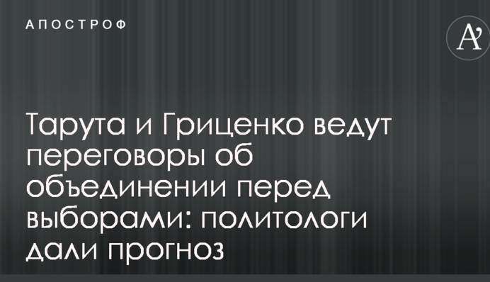 Тарута и Гриценко ведут переговоры об объединении перед выборами: политологи дали прогноз