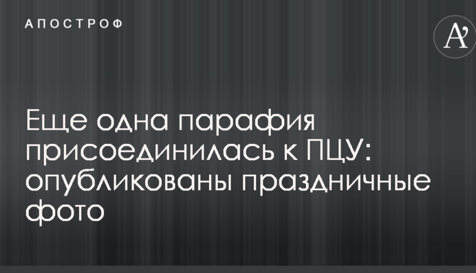 Ще одна парафія приєдналася до ПЦУ: опубліковані святкові фото
