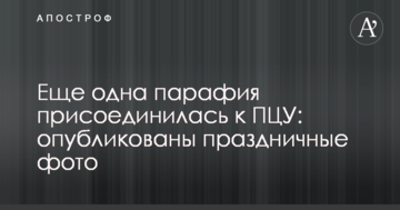 Ще одна парафія приєдналася до ПЦУ: опубліковані святкові фото