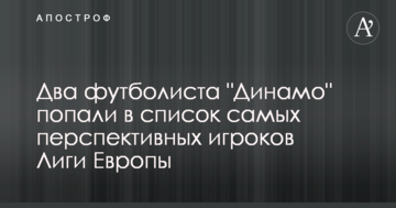Два футболиста "Динамо" попали в список самых перспективных игроков Лиги Европы