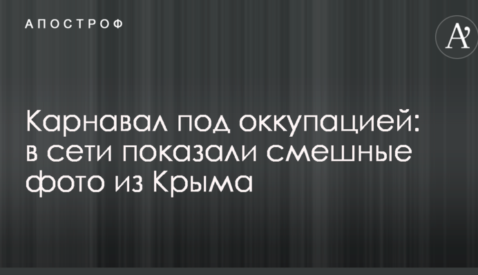 Карнавал под оккупацией: в сети показали смешные фото из Крыма