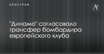 "Динамо" согласовало трансфер бомбардира европейского клуба