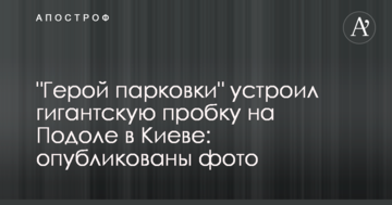"Герой парковки" влаштував гігантську пробку на Подолі в Києві: опубліковані фото