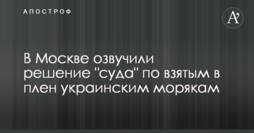 У Москві озвучили рішення "суду" щодо взятих в полон українських моряків